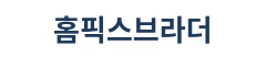 홈픽스브라더